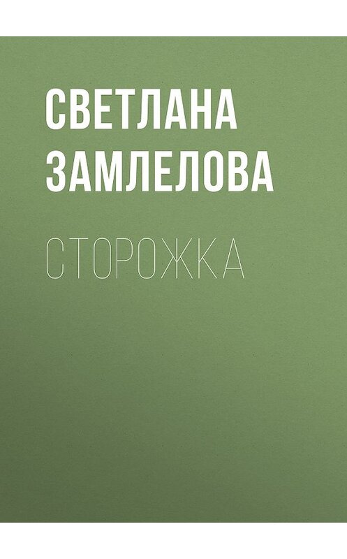 Обложка книги «Сторожка» автора Светланы Замлеловы.