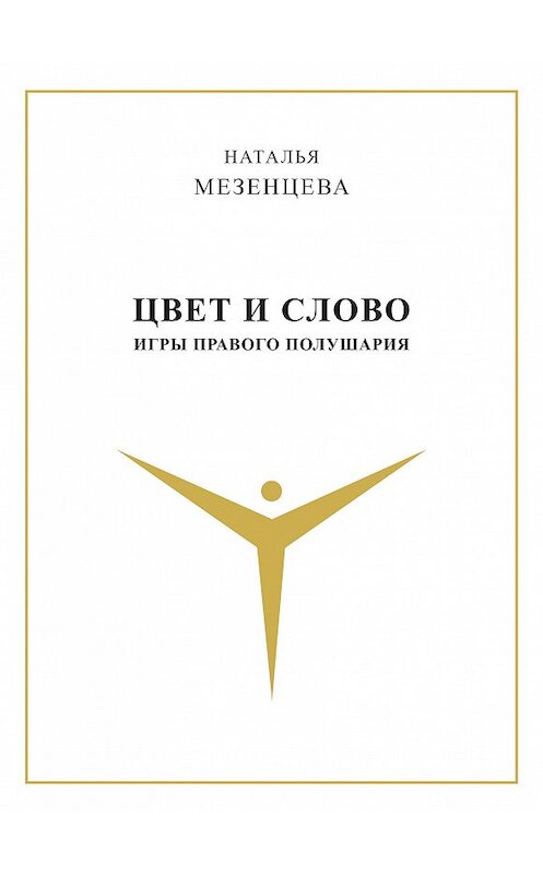 Обложка книги «Цвет и слово. Игры правого полушария» автора Натальи Мезенцевы издание 2016 года. ISBN 9785986045375.