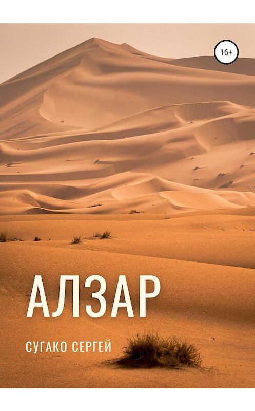 Обложка книги «Алзар» автора Сергей Сугако издание 2020 года.