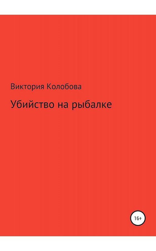 Обложка книги «Убйство на рыбалке» автора Виктории Колобовы издание 2019 года.