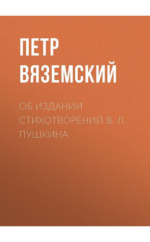 Обложка книги «Об издании стихотворений В. Л. Пушкина» автора Петра Вяземския.