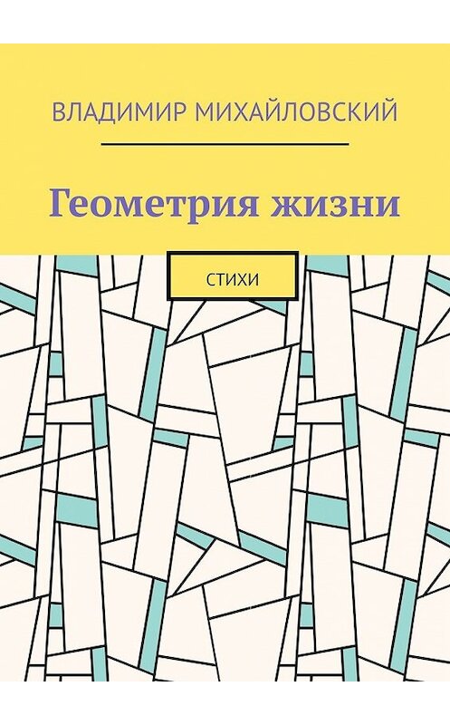 Обложка книги «Геометрия жизни. Стихи» автора Владимира Михайловския. ISBN 9785449370747.