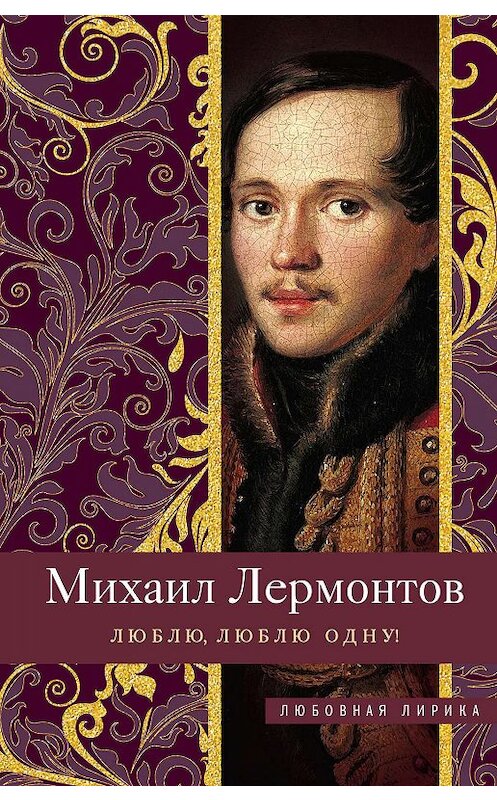 Обложка книги «Люблю, люблю одну!» автора Михаила Лермонтова издание 2019 года. ISBN 9785227088567.