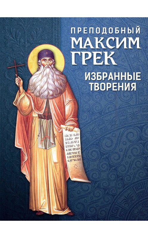 Обложка книги «Преподобный Максим Грек. Избранные творения» автора Максима Грека издание 2014 года. ISBN 9785996804191.