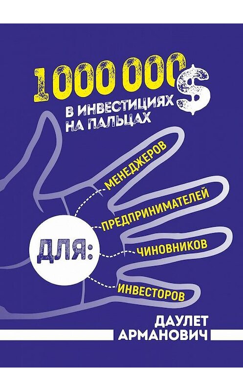 Обложка книги «1 000 000 $ в инвестициях на пальцах» автора Даулета Армановича. ISBN 9785005149237.