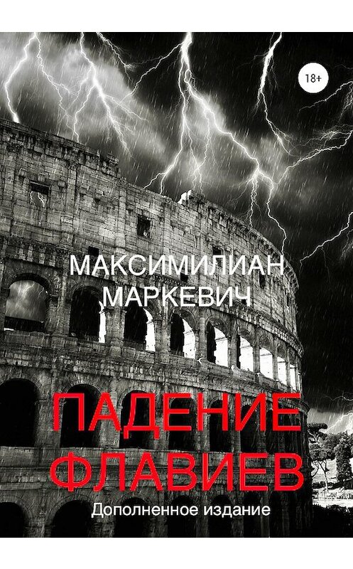 Обложка книги «Падение Флавиев» автора Максимилиана Маркевича издание 2020 года. ISBN 9785532993723.