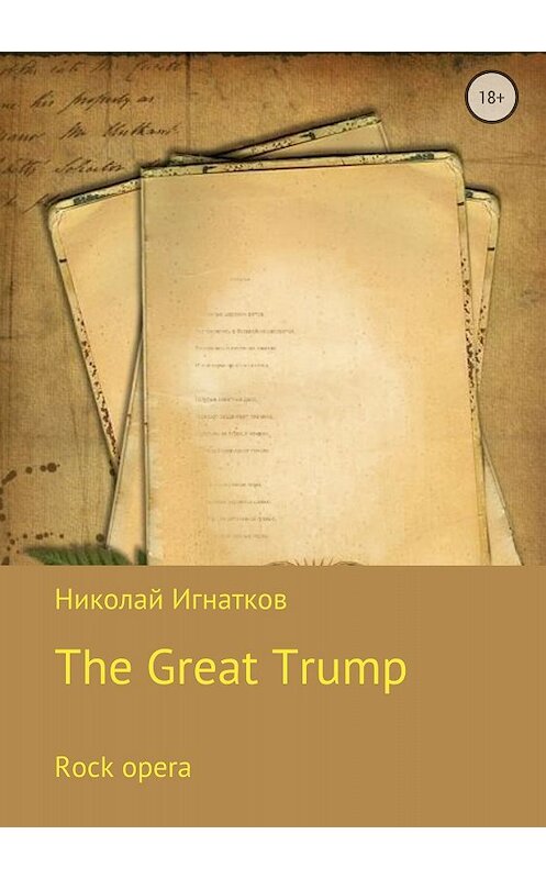 Обложка книги «Великий Трамп. Рок-опера» автора Николая Игнаткова издание 2018 года.