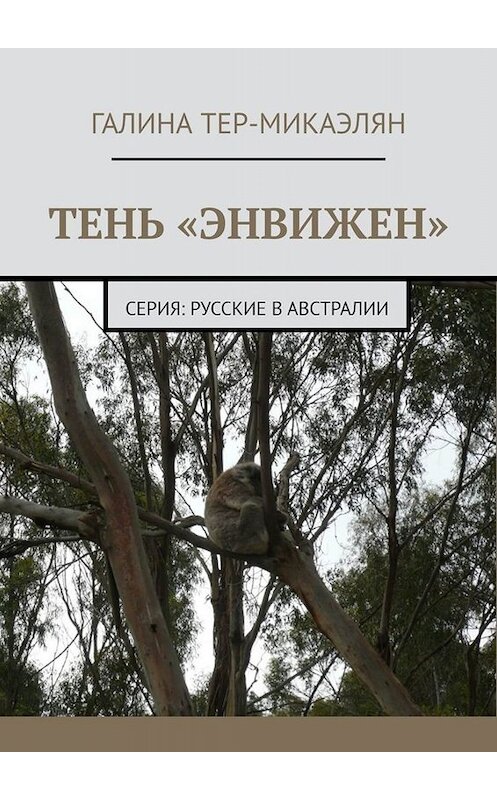 Обложка книги «Тень «Энвижен». Серия: Русские в Австралии» автора Галиной Тер-Микаэлян. ISBN 9785005080042.