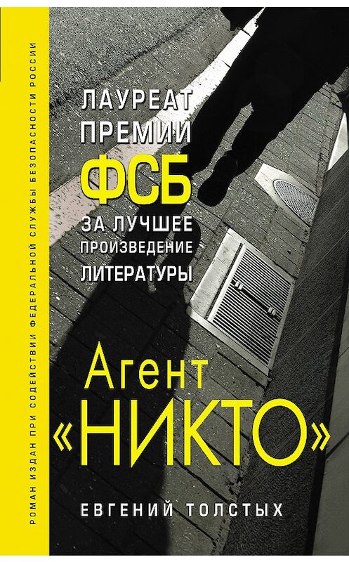 Обложка книги «Агент «Никто»» автора Евгеного Толстыха издание 2018 года. ISBN 9785040954148.
