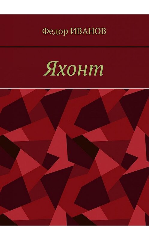 Обложка книги «Яхонт» автора Федора Иванова. ISBN 9785448580017.