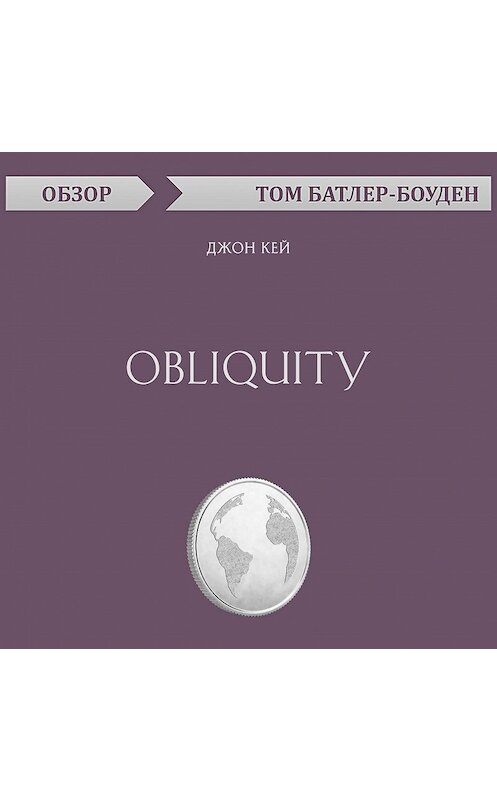 Обложка аудиокниги «Obliquity. Джон Кей (обзор)» автора Тома Батлер-Боудона.