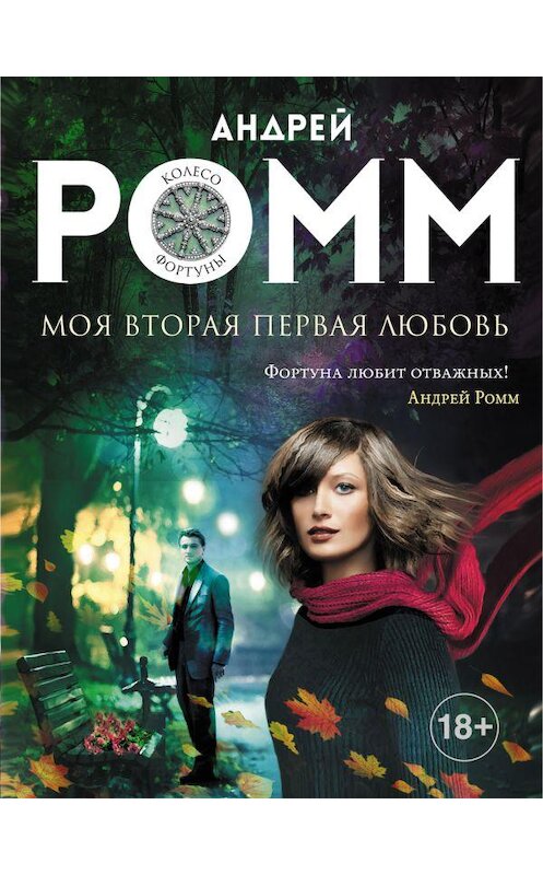 Обложка книги «Моя вторая первая любовь» автора Андрея Ромма.