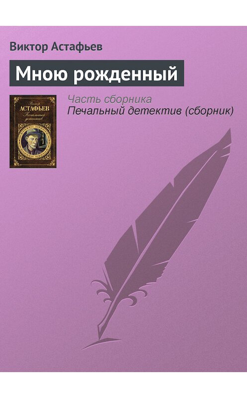 Обложка книги «Мною рожденный» автора Виктора Астафьева издание 2011 года. ISBN 9785699462353.