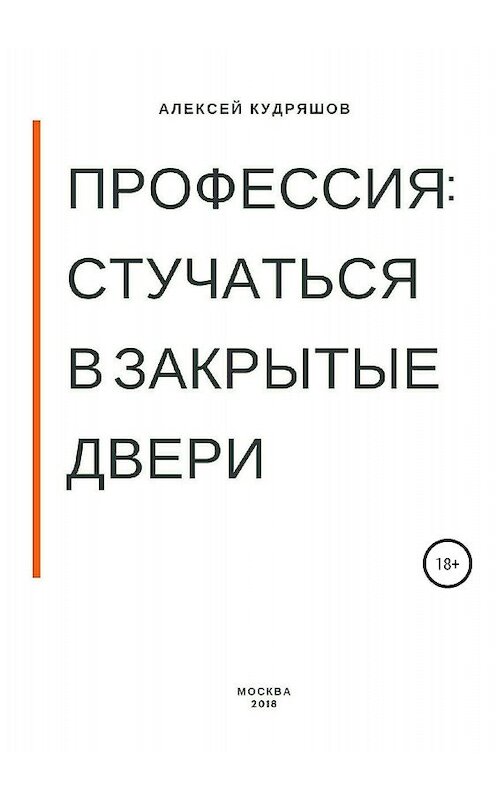 Обложка книги «Профессия: стучаться в закрытые двери» автора Алексея Кудряшова издание 2018 года.