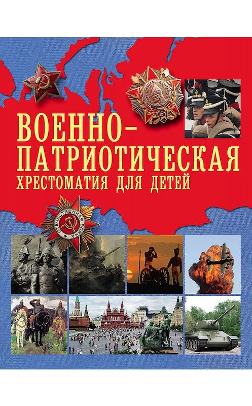 Обложка книги «Военно-патриотическая хрестоматия для детей» автора Неустановленного Автора издание 2015 года. ISBN 9785170895700.