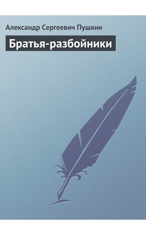 Обложка книги «Братья-разбойники» автора Александра Пушкина.