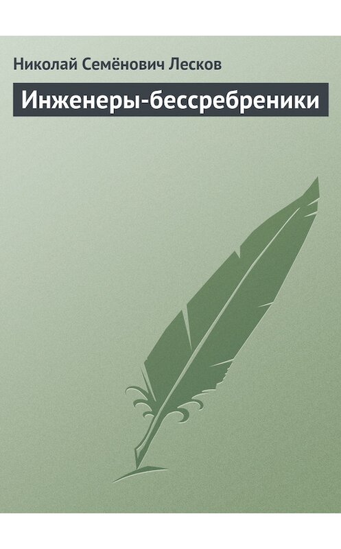 Обложка книги «Инженеры-бессребреники» автора Николая Лескова.