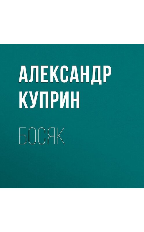 Обложка аудиокниги «Босяк» автора Александра Куприна.