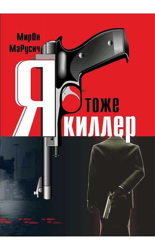 Обложка книги «Я тоже киллер» автора Мирона Марусича. ISBN 9785604249192.