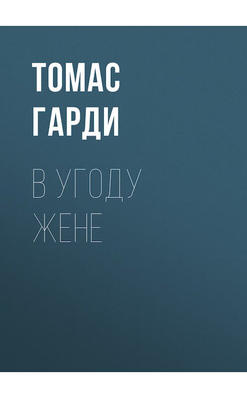 Обложка книги «В угоду жене» автора Томас Харди.