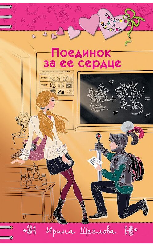 Обложка книги «Поединок за ее сердце» автора Ириной Щегловы издание 2018 года. ISBN 9785699911547.