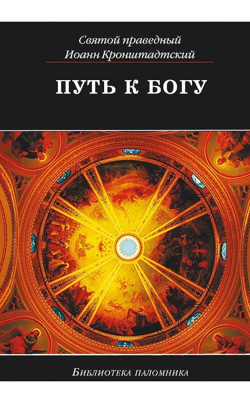 Обложка книги «Путь к Богу» автора  издание 2013 года. ISBN 9785485004200.