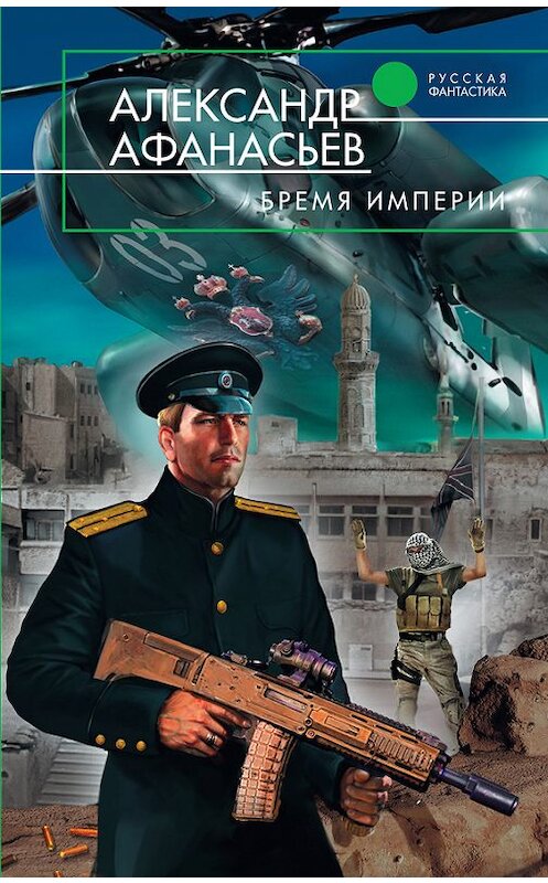 Обложка книги «Бремя империи» автора Александра Афанасьева издание 2010 года. ISBN 9785699447138.