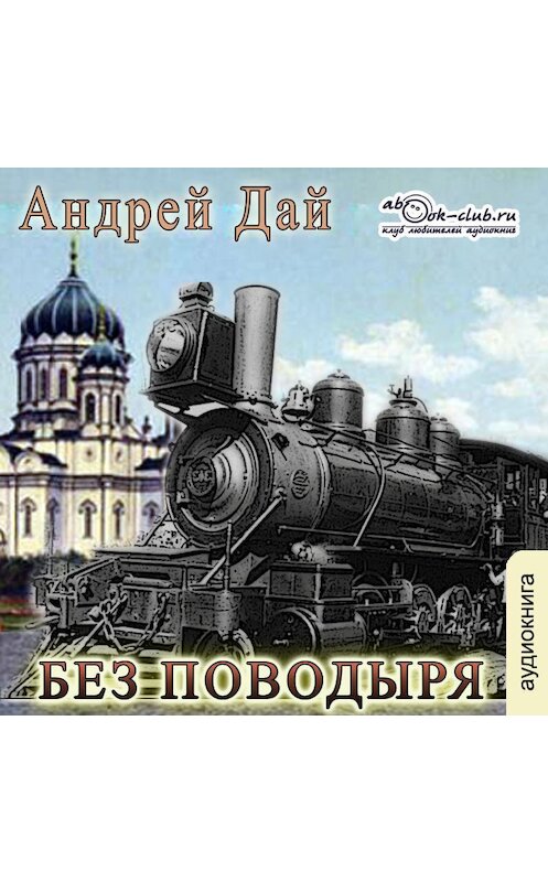 Обложка аудиокниги «Без Поводыря» автора Андрея Дая.