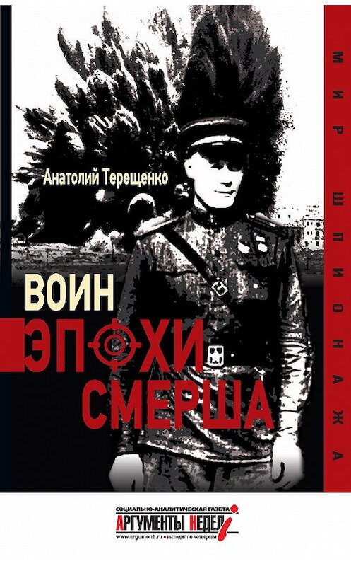 Обложка книги «Воин эпохи Смерша» автора Анатолия Терещенки издание 2017 года. ISBN 9785990877733.