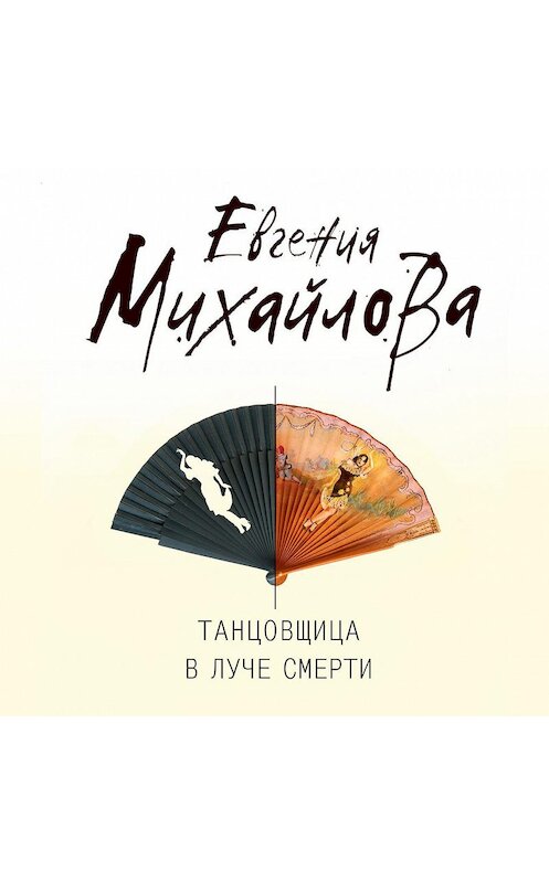 Обложка аудиокниги «Танцовщица в луче смерти» автора Евгении Михайловы.