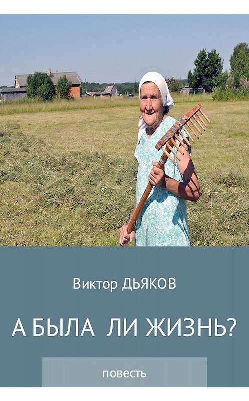 Обложка книги «А была ли жизнь?» автора Виктора Дьякова издание 2017 года.