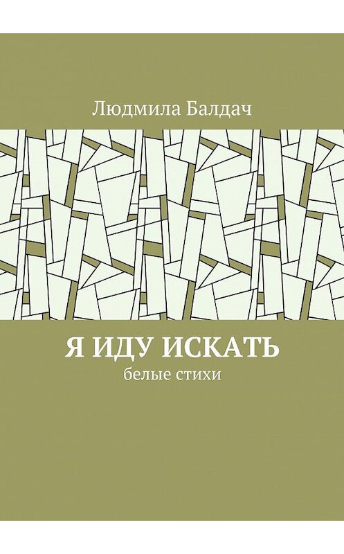 Обложка книги «Я иду искать. Белые стихи» автора Людмилы Балдача. ISBN 9785449049193.