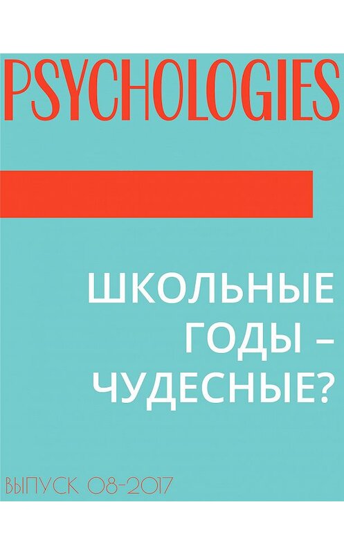 Обложка книги «ШКОЛЬНЫЕ ГОДЫ – ЧУДЕСНЫЕ?» автора Галиной Черменская.