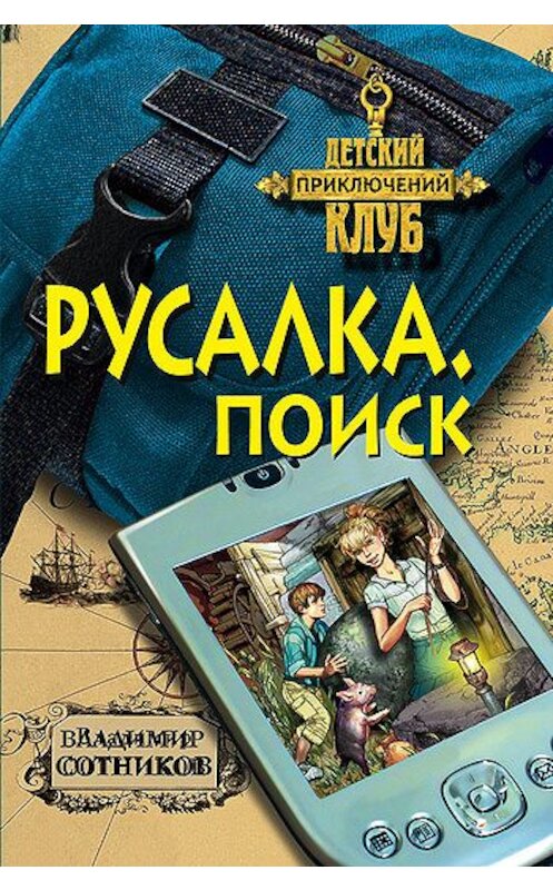 Обложка книги «Русалка. Поиск» автора Владимира Сотникова издание 2008 года. ISBN 9785699282432.
