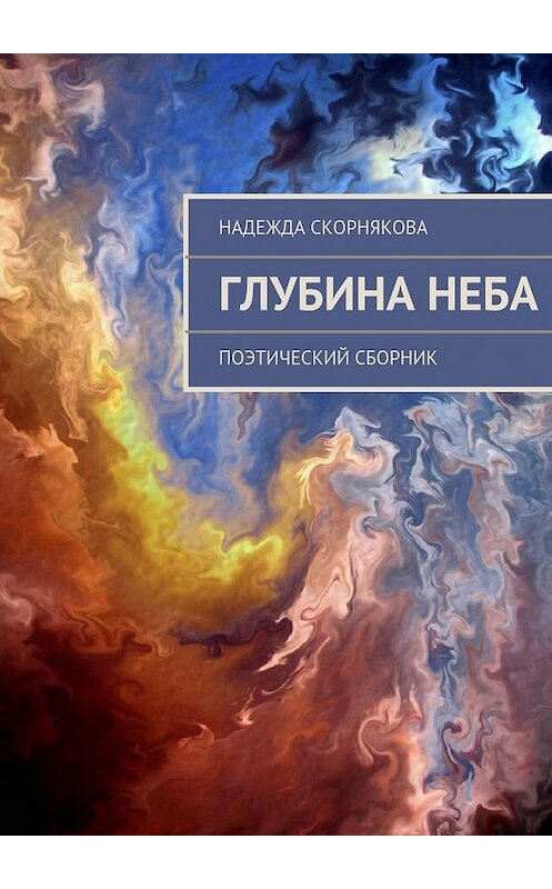 Обложка книги «Глубина неба» автора Надежды Скорняковы. ISBN 9785447462017.