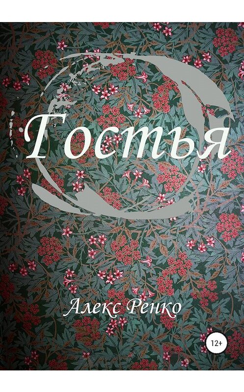 Обложка книги «Гостья» автора Алекс Ренко издание 2020 года.