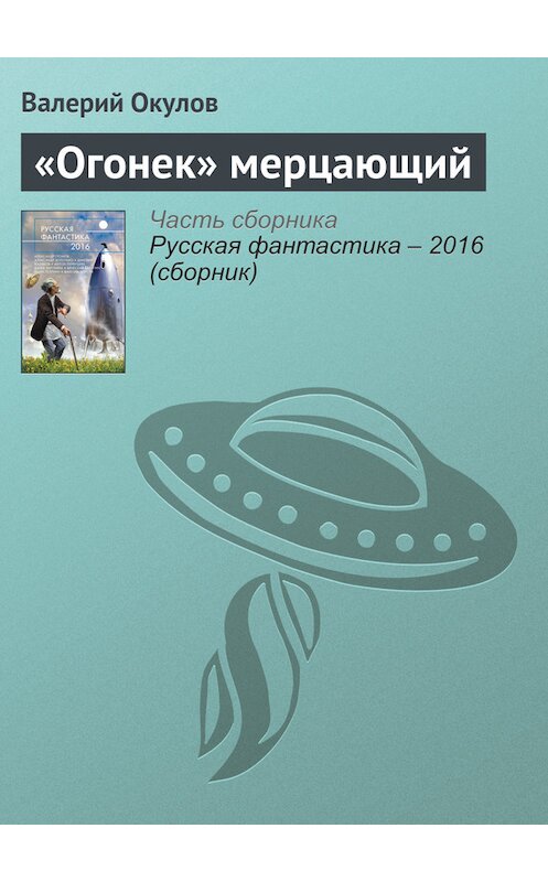 Обложка книги ««Огонек» мерцающий» автора Валерия Окулова издание 2016 года. ISBN 9785699853564.