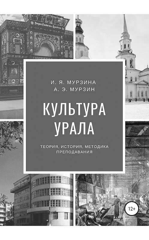 Обложка книги «Культура Урала» автора  издание 2019 года. ISBN 9785532104709.