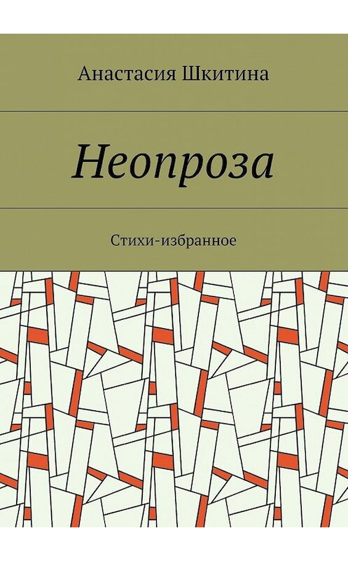 Обложка книги «Неопроза. Стихи-избранное» автора Анастасии Шкитины. ISBN 9785448347634.