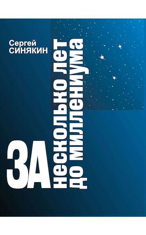 Обложка книги «За несколько лет до миллениума» автора Сергея Синякина издание 2012 года. ISBN 9785923309140.