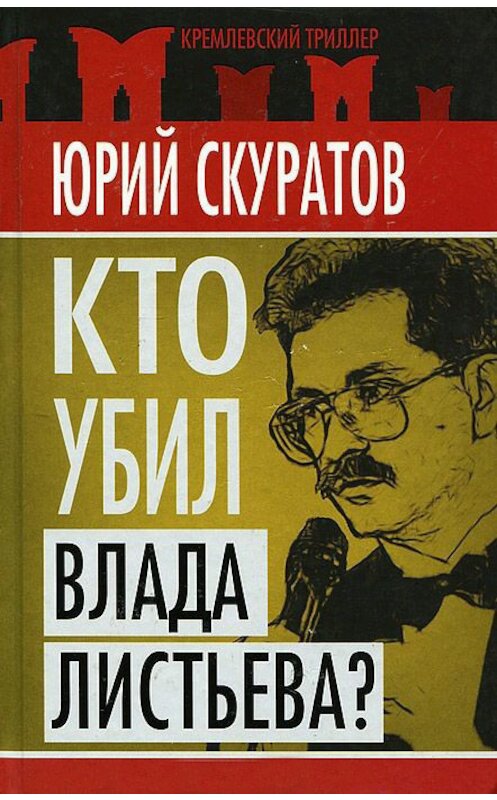 Обложка книги «Кто убил Влада Листьева?» автора Юрого Скуратова издание 2011 года. ISBN 9785699494620.