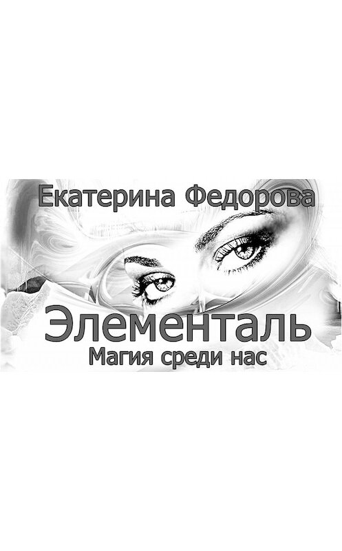 Обложка книги «Элементаль. Магия среди нас» автора Екатериной Федоровы.