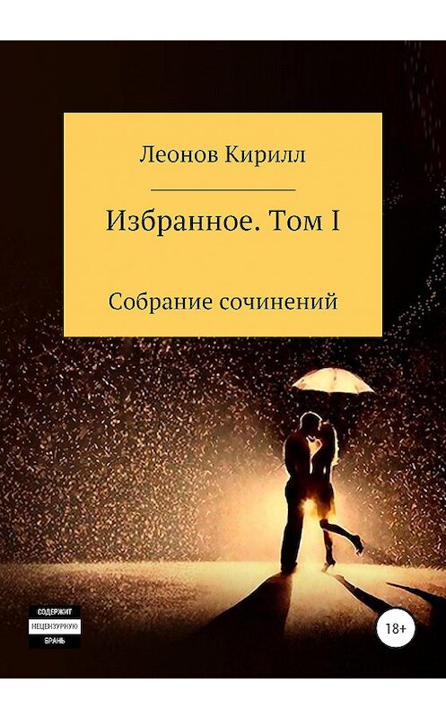 Обложка книги «Избранное. Том I» автора Кирилла Леонова издание 2020 года.