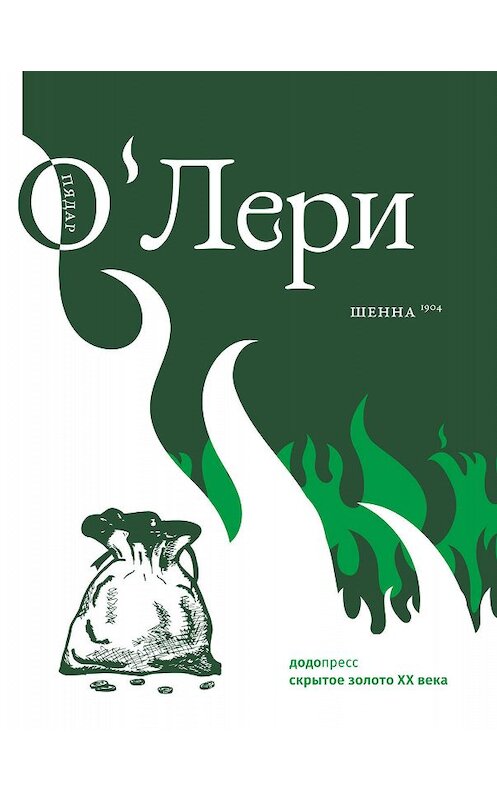 Обложка книги «Шенна» автора Пядар О'лери издание 2020 года. ISBN 9785905409240.