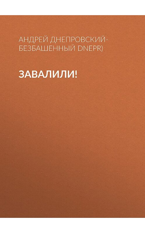 Обложка книги «Завалили!» автора Андрея Днепровский-Безбашенный (a.dnepr).