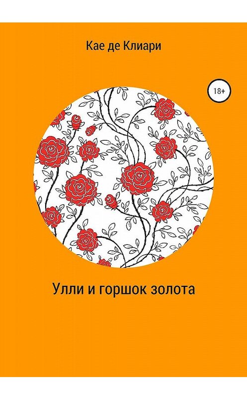 Обложка книги «Улли и горшок золота» автора Кае Де Клиари издание 2019 года.