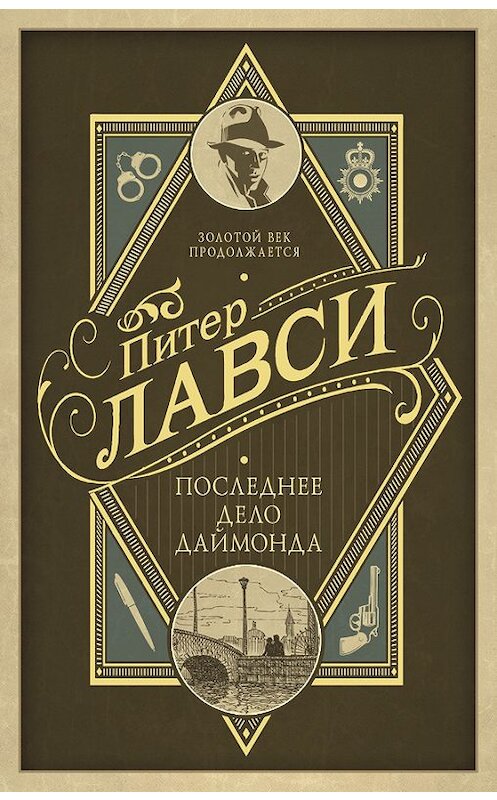 Обложка книги «Последнее дело Даймонда» автора Питер Лавси издание 2017 года. ISBN 9785170999415.