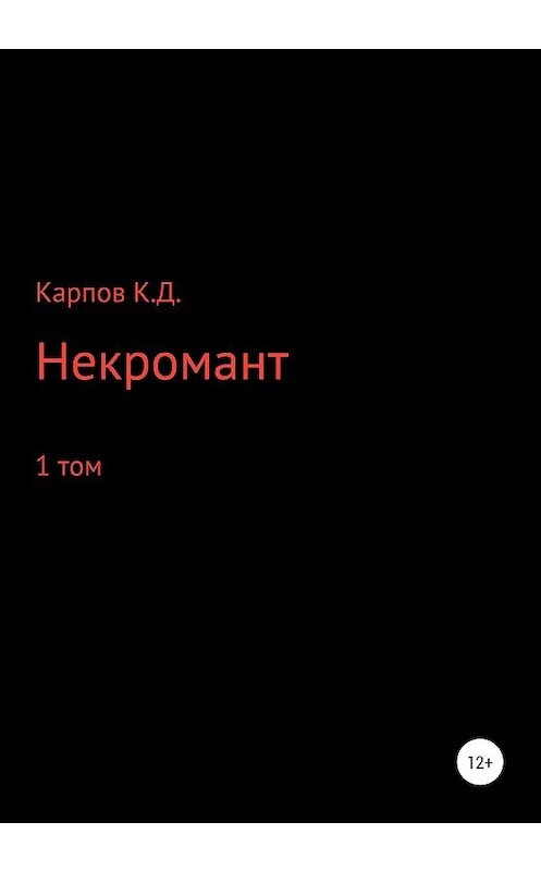 Обложка книги «Некромант. 1 Том» автора Кирилла Карпова издание 2020 года.
