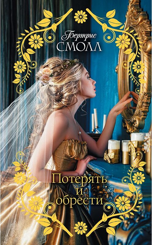 Обложка книги «Потерять и обрести» автора Бертриса Смолла издание 2018 года. ISBN 9785170985777.