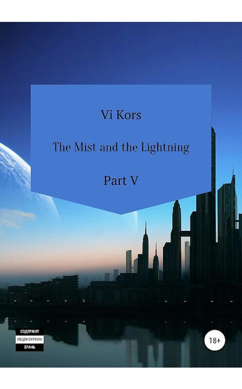 Обложка книги «The Mist and the Lightning. Part V» автора Ви Корса издание 2020 года.